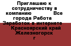 Приглашаю к сотрудничеству в компанию oriflame - Все города Работа » Заработок в интернете   . Красноярский край,Железногорск г.